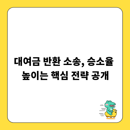 대여금 반환 소송, 승소율 높이는 핵심 전략 공개