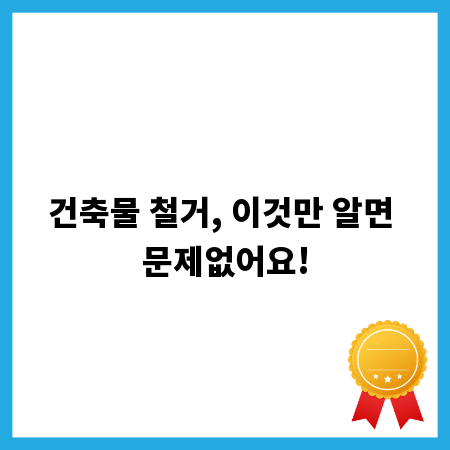 건축물 철거, 이것만 알면 문제없어요!