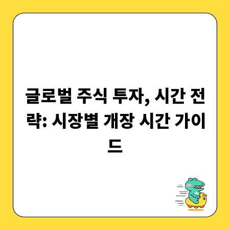 글로벌 주식 투자, 시간 전략: 시장별 개장 시간 가이드