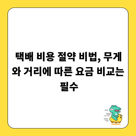 택배 비용 절약 비법, 무게와 거리에 따른 요금 비교는 필수