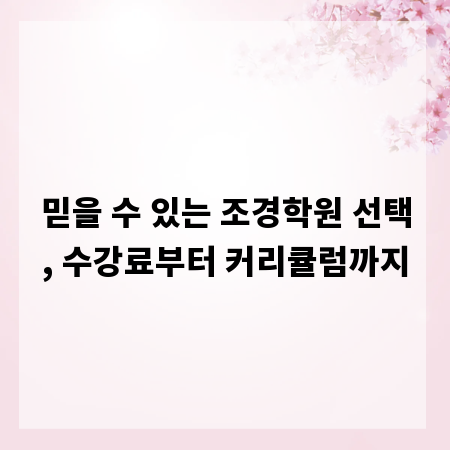 믿을 수 있는 조경학원 선택, 수강료부터 커리큘럼까지