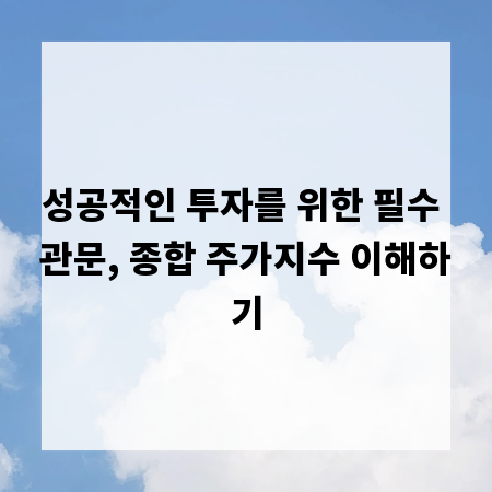 성공적인 투자를 위한 필수 관문, 종합 주가지수 이해하기