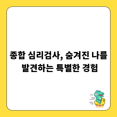 종합 심리검사, 숨겨진 나를 발견하는 특별한 경험