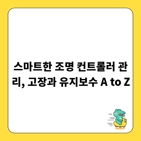 스마트한 조명 컨트롤러 관리, 고장과 유지보수 A to Z