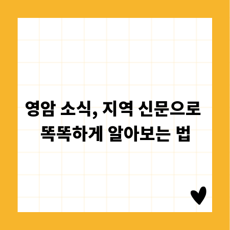 영암 소식, 지역 신문으로 똑똑하게 알아보는 법