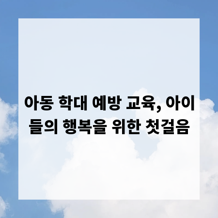 아동 학대 예방 교육, 아이들의 행복을 위한 첫걸음