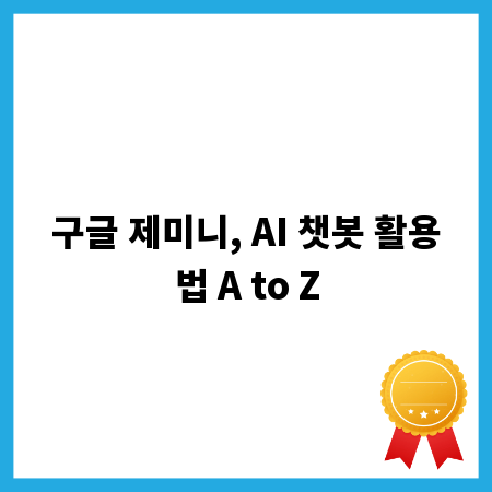 구글 제미니, AI 챗봇 활용법 A to Z