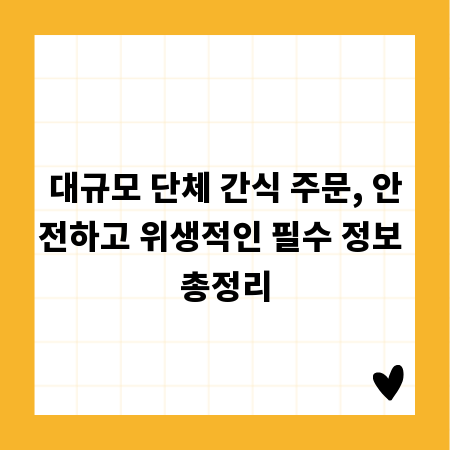 대규모 단체 간식 주문, 안전하고 위생적인 필수 정보 총정리