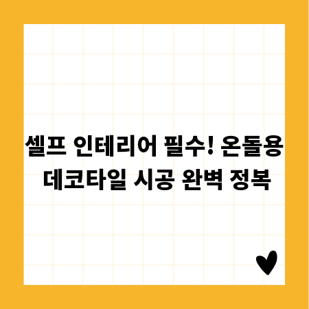 셀프 인테리어 필수! 온돌용 데코타일 시공 완벽 정복