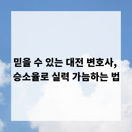 믿을 수 있는 대전 변호사, 승소율로 실력 가늠하는 법