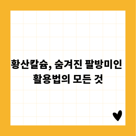 황산칼슘, 숨겨진 팔방미인 활용법의 모든 것