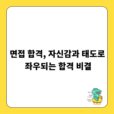 면접 합격, 자신감과 태도로 좌우되는 합격 비결