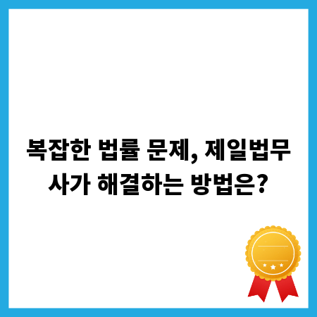 복잡한 법률 문제, 제일법무사가 해결하는 방법은?