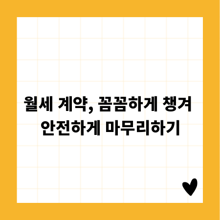 월세 계약, 꼼꼼하게 챙겨 안전하게 마무리하기