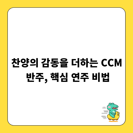 찬양의 감동을 더하는 CCM 반주, 핵심 연주 비법