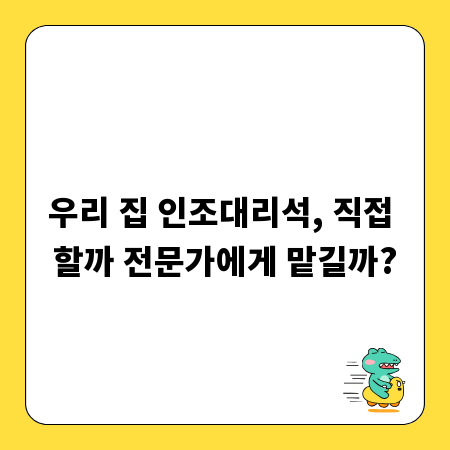 우리 집 인조대리석, 직접 할까 전문가에게 맡길까?