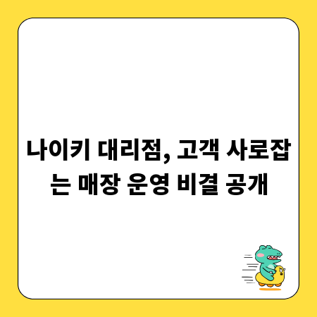 나이키 대리점, 고객 사로잡는 매장 운영 비결 공개
