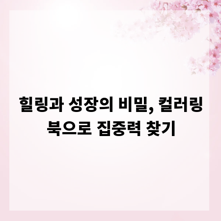 힐링과 성장의 비밀, 컬러링북으로 집중력 찾기