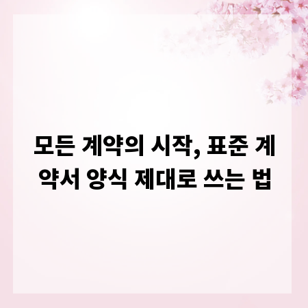 모든 계약의 시작, 표준 계약서 양식 제대로 쓰는 법