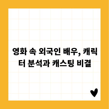 영화 속 외국인 배우, 캐릭터 분석과 캐스팅 비결