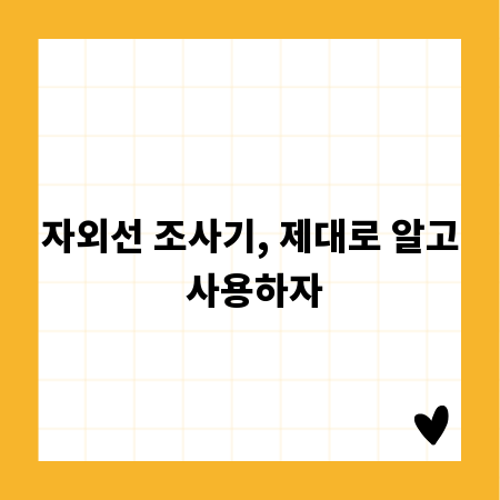 자외선 조사기, 제대로 알고 사용하자
