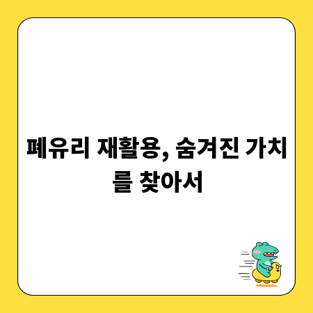 폐유리 재활용, 숨겨진 가치를 찾아서