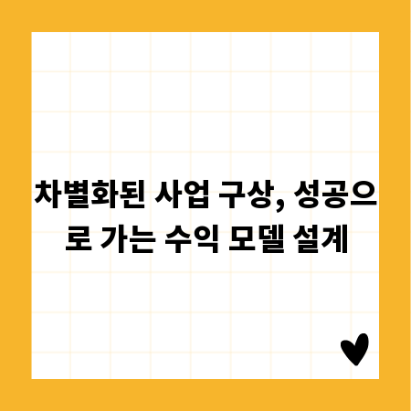 차별화된 사업 구상, 성공으로 가는 수익 모델 설계
