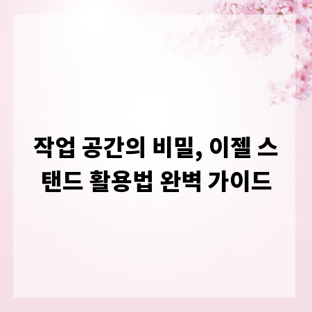 작업 공간의 비밀, 이젤 스탠드 활용법 완벽 가이드