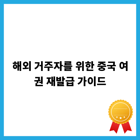 해외 거주자를 위한 중국 여권 재발급 가이드
