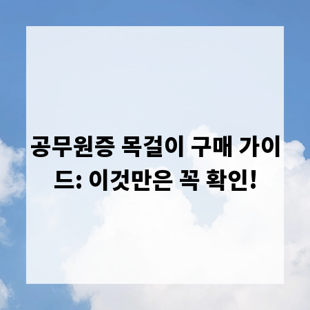 공무원증 목걸이 구매 가이드: 이것만은 꼭 확인!