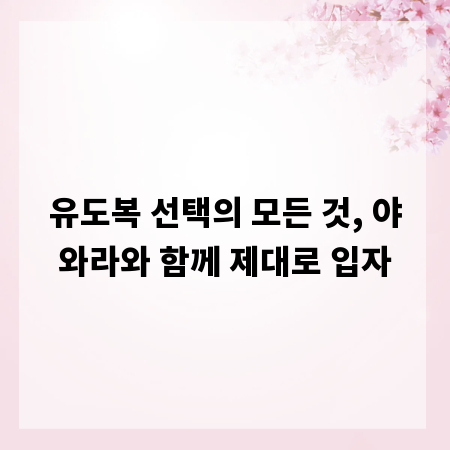 유도복 선택의 모든 것, 야와라와 함께 제대로 입자