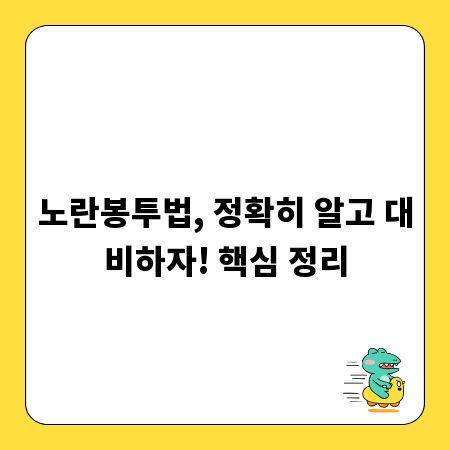 노란봉투법, 정확히 알고 대비하자! 핵심 정리