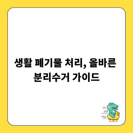 생활 폐기물 처리, 올바른 분리수거 가이드