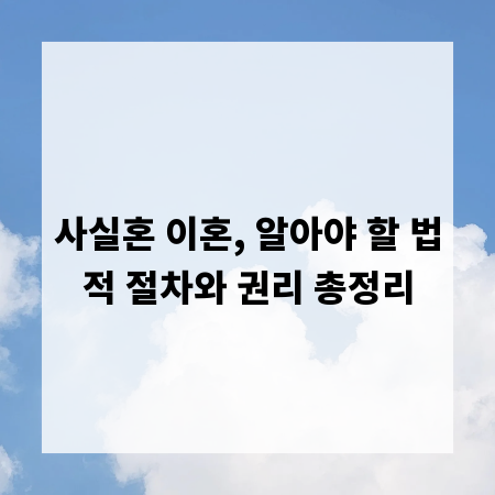 사실혼 이혼, 알아야 할 법적 절차와 권리 총정리