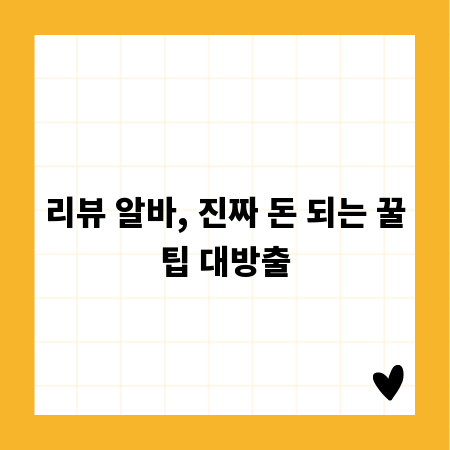 리뷰 알바, 진짜 돈 되는 꿀팁 대방출