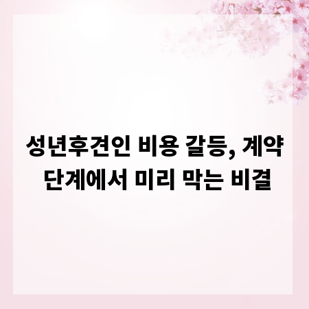 성년후견인 비용 갈등, 계약 단계에서 미리 막는 비결