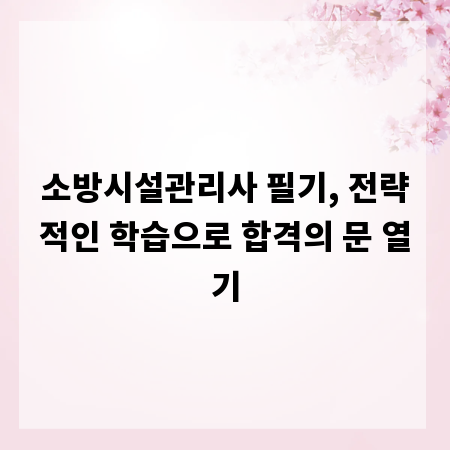 소방시설관리사 필기, 전략적인 학습으로 합격의 문 열기
