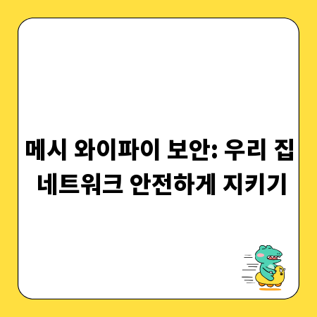 메시 와이파이 보안: 우리 집 네트워크 안전하게 지키기