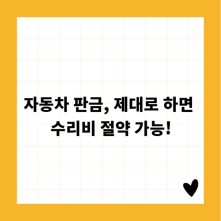 자동차 판금, 제대로 하면 수리비 절약 가능!