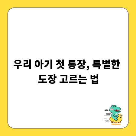 우리 아기 첫 통장, 특별한 도장 고르는 법