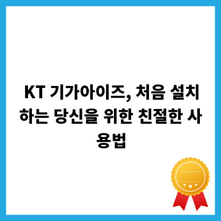 KT 기가아이즈, 처음 설치하는 당신을 위한 친절한 사용법