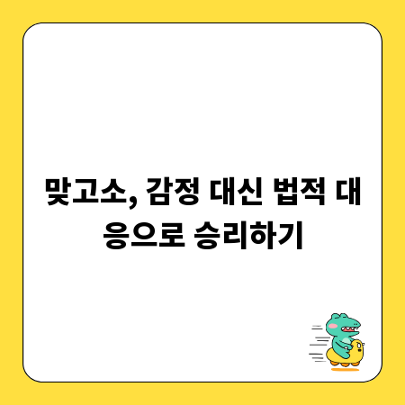 맞고소, 감정 대신 법적 대응으로 승리하기