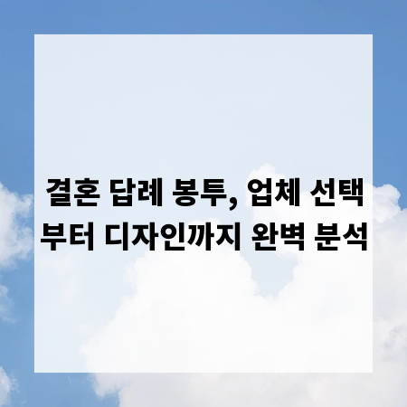 결혼 답례 봉투, 업체 선택부터 디자인까지 완벽 분석