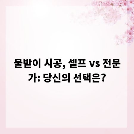 물받이 시공, 셀프 vs 전문가: 당신의 선택은?