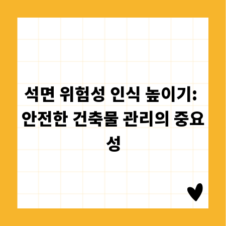 석면 위험성 인식 높이기: 안전한 건축물 관리의 중요성