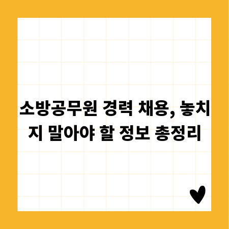 소방공무원 경력 채용, 놓치지 말아야 할 정보 총정리