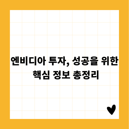 엔비디아 투자, 성공을 위한 핵심 정보 총정리