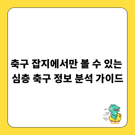 축구 잡지에서만 볼 수 있는 심층 축구 정보 분석 가이드