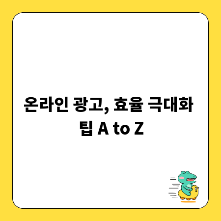 온라인 광고, 효율 극대화 팁 A to Z