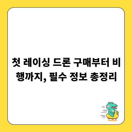 첫 레이싱 드론 구매부터 비행까지, 필수 정보 총정리